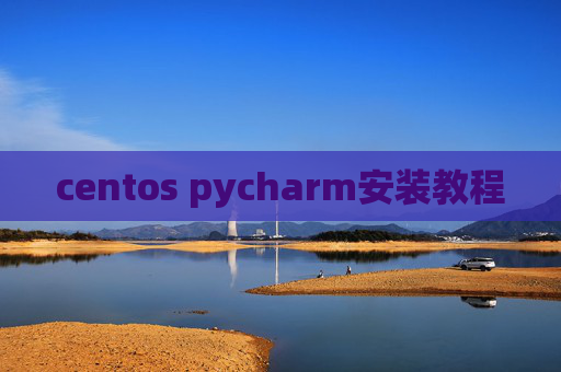 centos pycharm安装教程